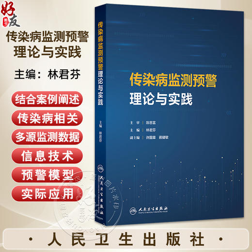 传染病监测预警理论与实践 林君芬 主编 传染病的传播与流行 传染病监测 传染病监测数据管理与分析 9787117379274人民卫生出版社 商品图0
