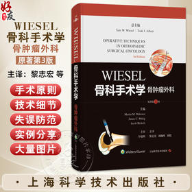 WIESEL骨科手术学·骨肿瘤外科（原著第3版）[美]马丁·M.马莱韦尔 等 适合各级临床骨科医生及研究生阅读使用 上海科学技术出版社