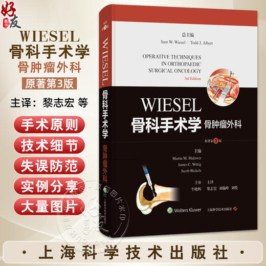 WIESEL骨科手术学·骨肿瘤外科（原著第3版）[美]马丁·M.马莱韦尔 等 适合各级临床骨科医生及研究生阅读使用 上海科学技术出版社 商品图0