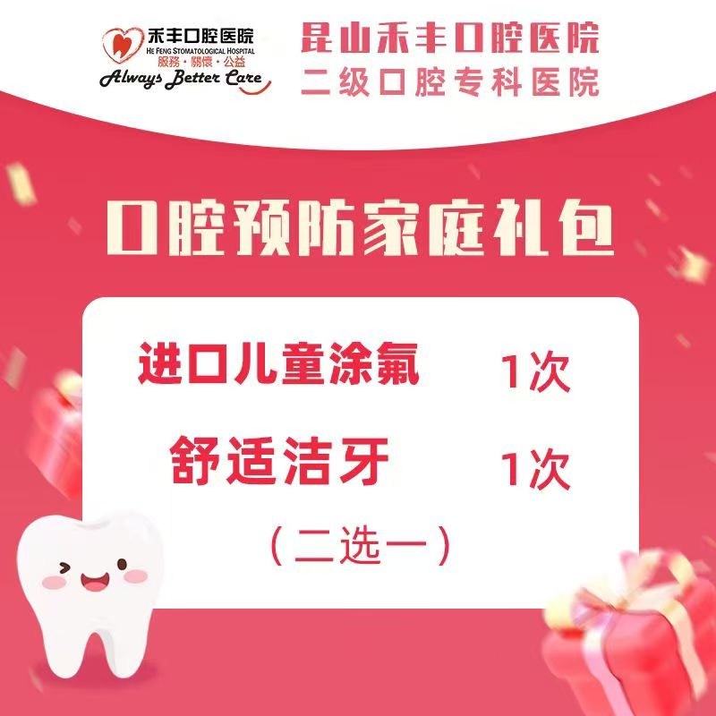 口腔预防家庭礼包