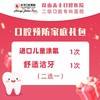 口腔预防家庭礼包 商品缩略图0