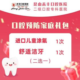 口腔预防家庭礼包