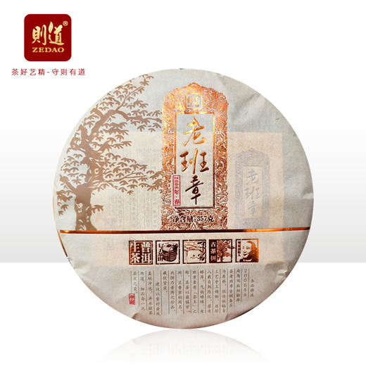 【名山私藏系列】 则道茶业  2006年老班章原料  普洱生茶  357g/饼 2013年压制 商品图3