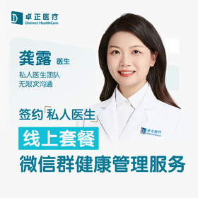 龚露医生 | 签约私人医生·线上服务，专属医护微信群