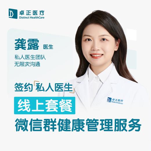 龚露医生 | 签约私人医生·线上服务，专属医护微信群 商品图0