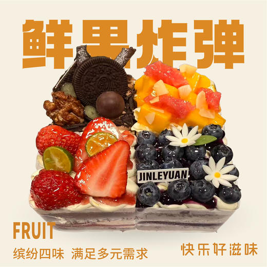 鲜果炸弹四拼蛋糕 商品图0
