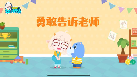 勇敢告诉老师 商品图0