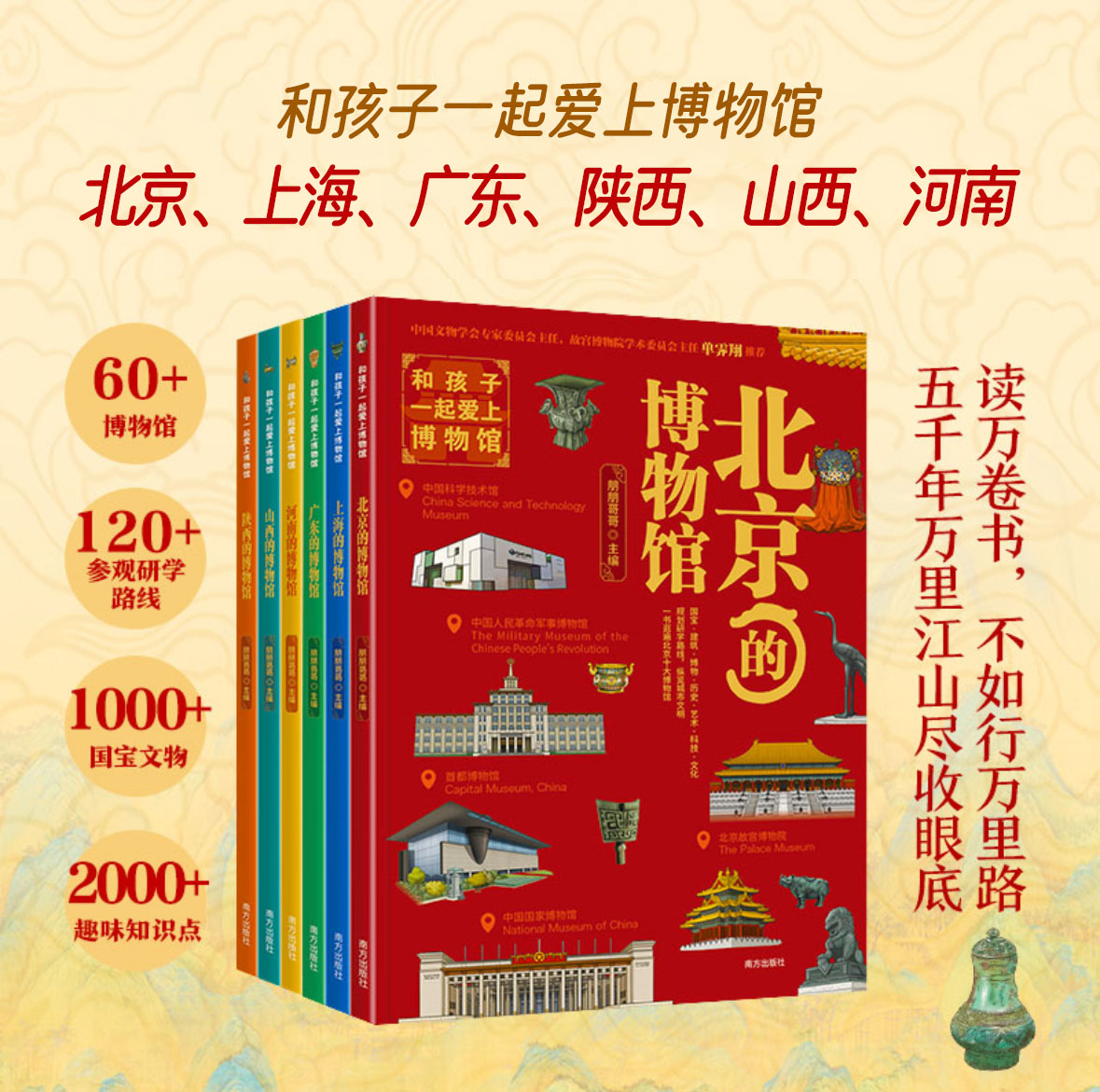 和孩子一起爱上博物馆  第一二辑（筌6册）北京、上海、广东、河南、陕西、山西的博物馆