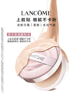 【兰蔻】水光气垫