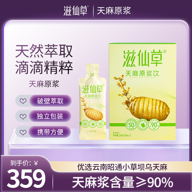 滋仙草优选昭通小草坝乌天麻 天麻原浆饮/210ml