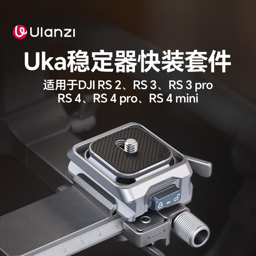 Ulanzi优篮子 C061Uka稳定器快装套件适用于DJI RS4/3/2兼容阿卡小隼F38快装大疆RS4 mini快拆板三脚架相机底座 商品图1