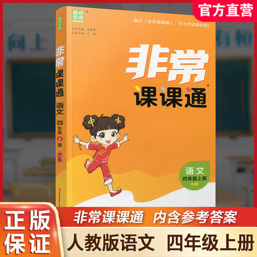 2025秋 非常课课通 语文 四年级上册 4上 人教版 小学教辅教材课本同步练习 江苏凤凰教育出版社旗舰店 正版 商品图0