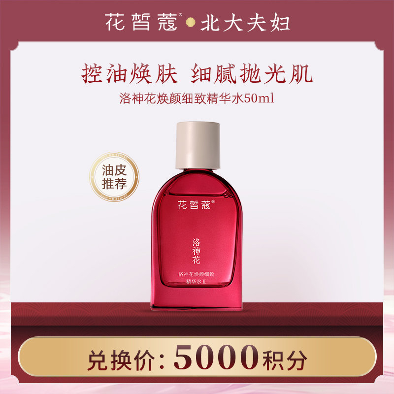 【空瓶换购】花皙蔻 洛神花焕颜细致精华水 50ml