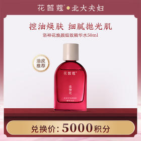 【空瓶换购】花皙蔻 洛神花焕颜细致精华水 50ml