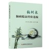 张树泉脑病临证经验选编 黄硕 郭延林 林枫 主编 中医 中西医结合脑 脑肾理论 脑梗死 脑出血9787523507339科学技术文献出版社 商品缩略图1