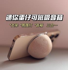 【鸿蒙合作品牌 ~免费试用15天】塞尔兰斯迷你便携磁吸音箱一机=支架+音响+氛围灯 +2个音箱可同时串联