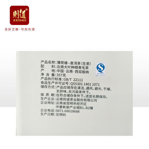 【名山私藏系列】 则道茶业  2012年 薄荷塘原料  普洱生茶  357g 2013年压制 商品图5