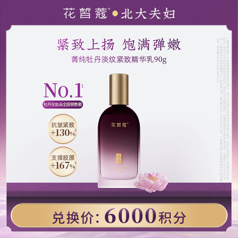 【空瓶换购】花皙蔻菁纯牡丹抗皱紧致精华乳90g
