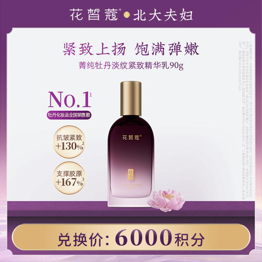 【空瓶换购】花皙蔻菁纯牡丹抗皱紧致精华乳90g 商品图0