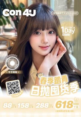 con4u 日抛78/盒148/2盒278/4盒608/10盒,笨蛋小狗碎冰椰椰