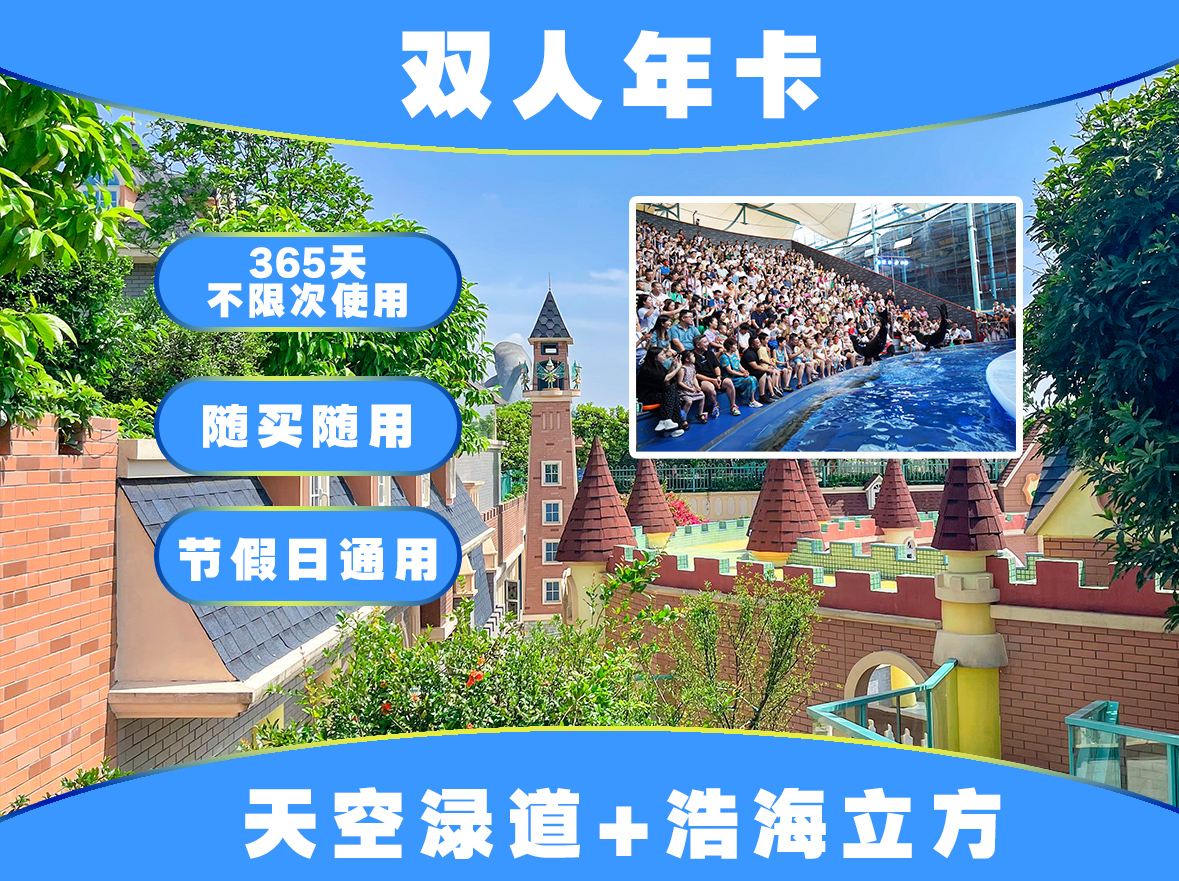 【海滨城景区双人年卡】浩海立方海洋公园+天空渌道精灵王国 双人年卡