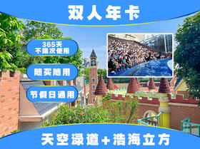 【海滨城景区双人年卡】浩海立方海洋公园+天空渌道精灵王国 双人年卡