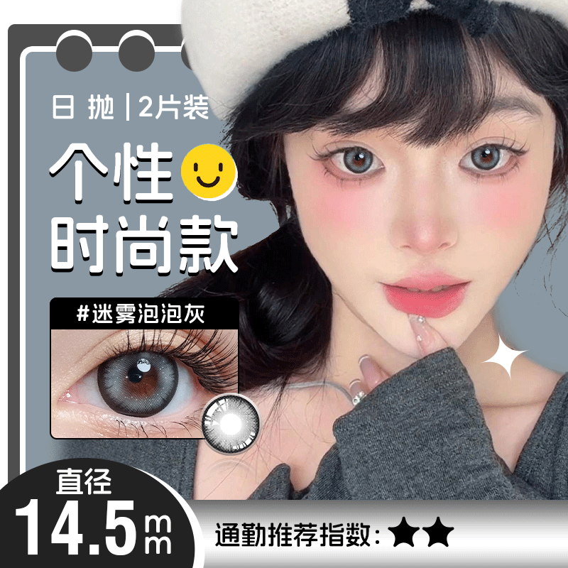 迷雾泡泡灰色日抛美瞳2片装14.5大直径 YR07 不同度数拍二