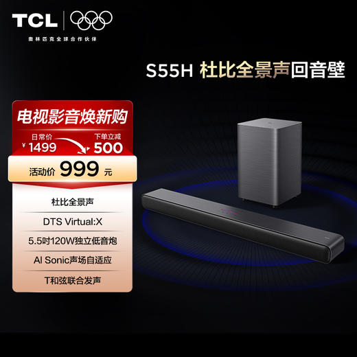 TCL 回音壁 S55H 杜比全景声 DTS Virtual:X 商品图0