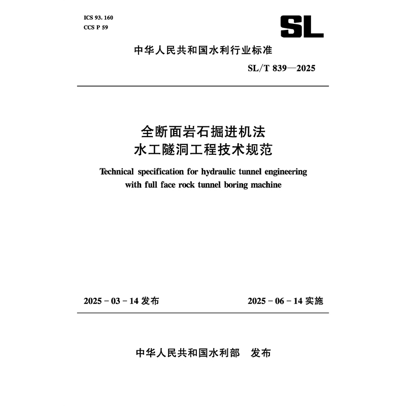 SL/T839-2025全断面岩石掘进机法水工隧洞工程技术规范（中华人民共和国水利行业标准）