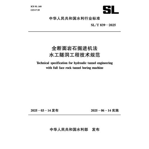 SL/T839-2025全断面岩石掘进机法水工隧洞工程技术规范（中华人民共和国水利行业标准） 商品图0