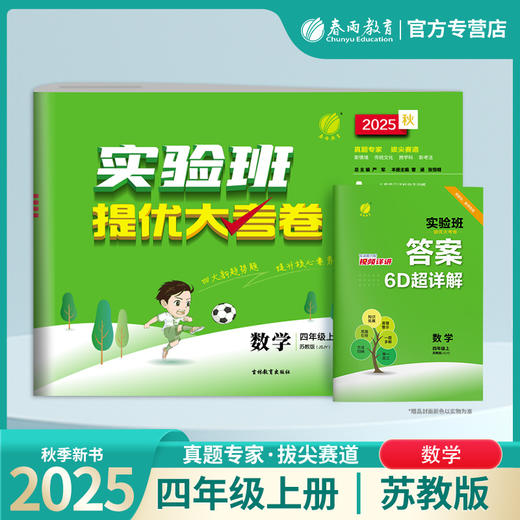 2025秋【苏教版】四年级数学(上)实验班提优大考卷 4年级 商品图0