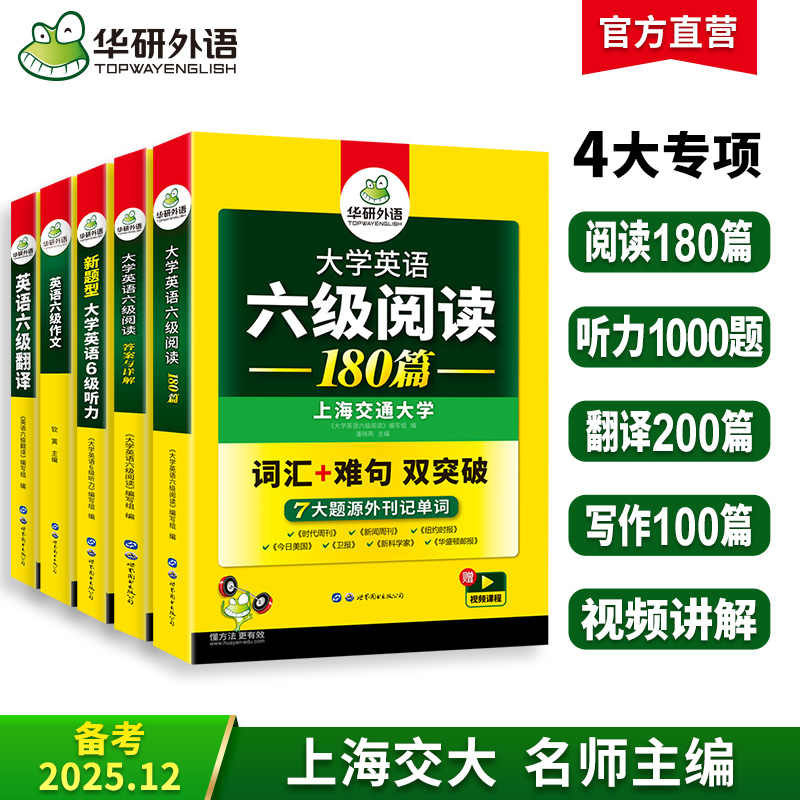 2025.12英语六级专项经典4本套！英语六级阅读+听力+翻译+写作 华研外语六级阅读听力翻译写作组合