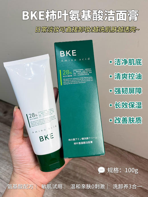 [小滋心选]【活动价 ¥39.9/3支 | 到手300g】BKE柿叶氨基酸洁面膏 100g/支 商品图2