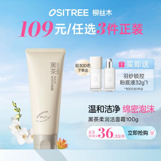 【𝟏𝟎𝟗元任选❸+❶】柳丝木黑茶柔润洗面奶氨基酸深层清洁绵密泡沫敏肌可用 商品图0
