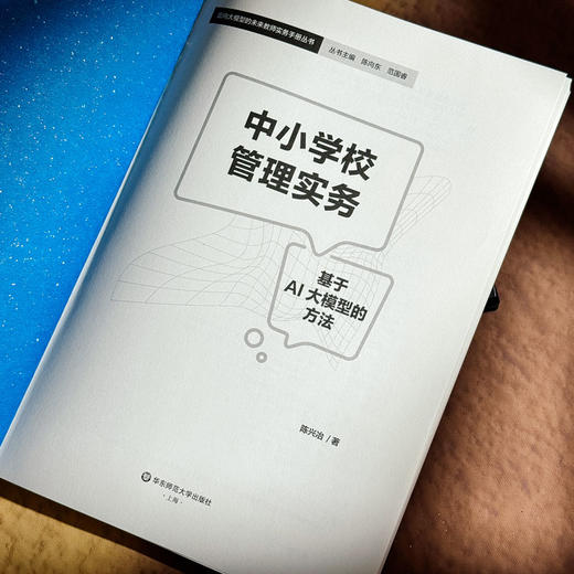 中小学校管理实务 基于AI大模型的方法 商品图4