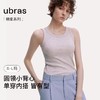 【ubras经典圆领简约修身背心】 经典圆领，单穿内搭皆有型 ✅经典简约圆领背心款，不挑脸型， 基础百搭款 ✅符合人体工学的修身剪裁，单穿、内搭均可  商品缩略图0