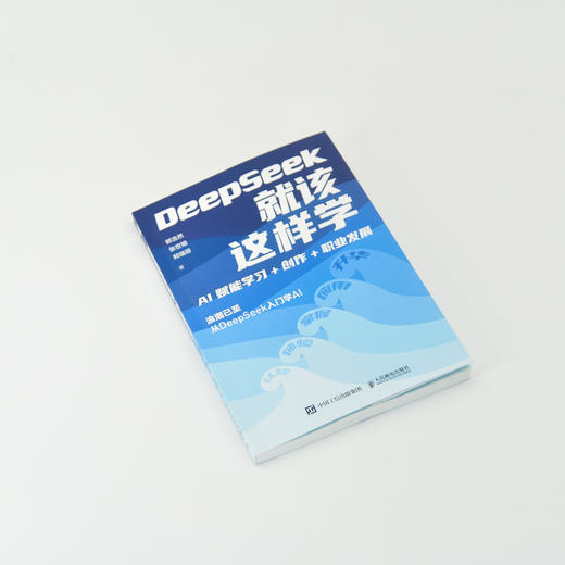 DeepSeek就该这样学 AI赋能学习+创作+职业发展 商品图1