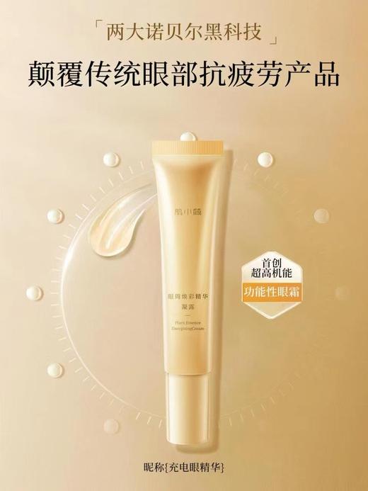 肌小简眼周焕彩精华凝露/眼霜   缓解眼疲劳  诺奖科技超分子技术 商品图0