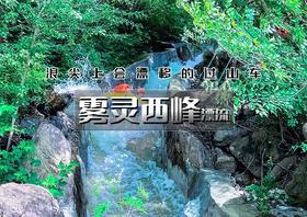 1日｜雾灵西峰漂流｜【自驾天天发】漂流天花板の全长3000米的国际级高山漂流赛道-全程猛字滑-遥桥古堡