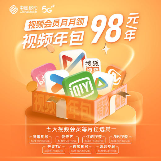 视频年包98元秒杀价   （仅限苏州移动号） 商品图0
