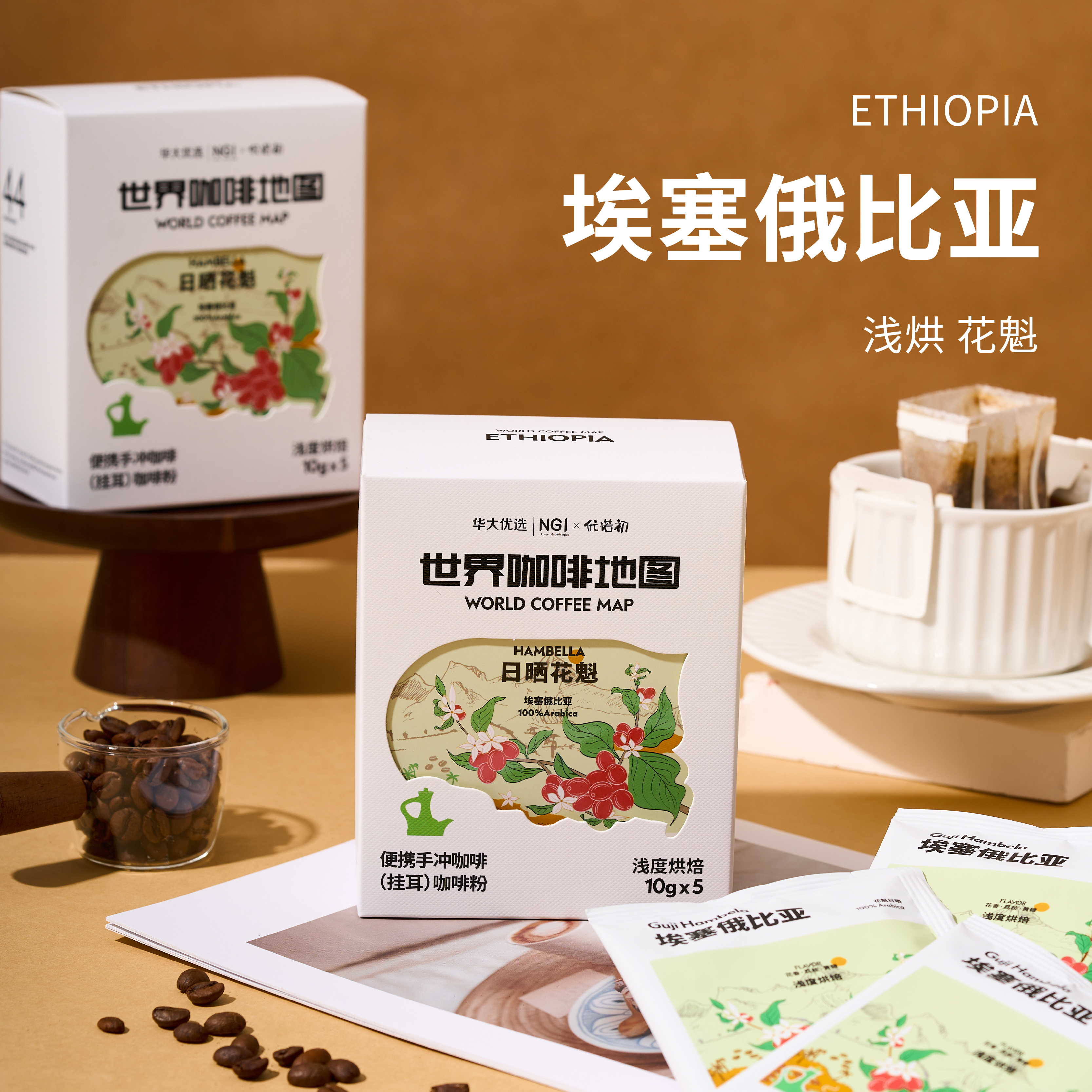 【浅烘-挂耳咖啡】【华大优选】埃塞俄比亚-单品挂耳咖啡50g （浅烘口味-5袋/盒）花香果香浓郁 微酸 适合咖啡控 无添加 阿拉比卡咖啡豆