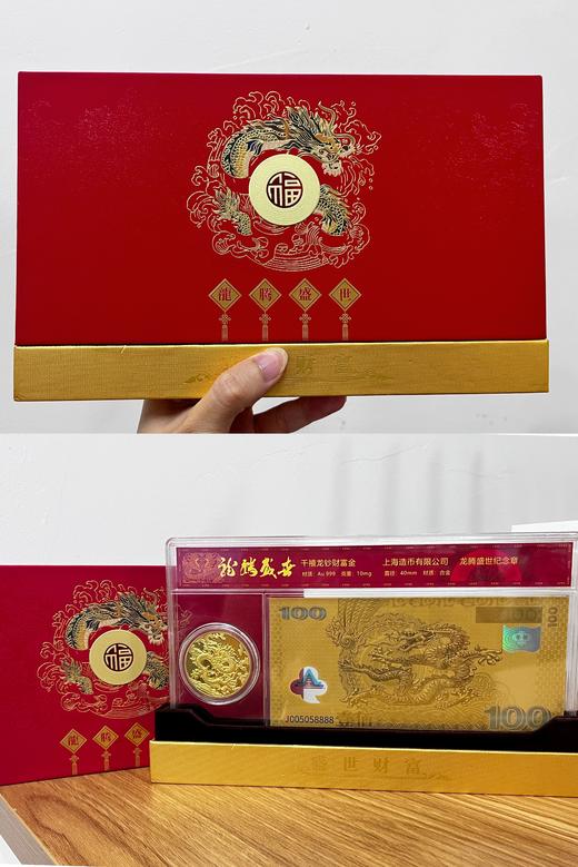 龙腾盛世礼盒版（【上海造币】2024龙章40mm+迎接新世纪纪念钞纪念金单张） 商品图0