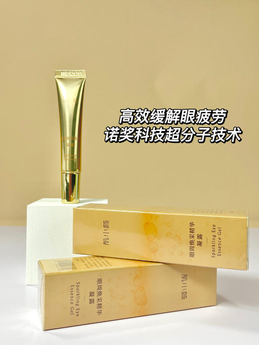 肌小简眼周焕彩精华凝露/眼霜   缓解眼疲劳  诺奖科技超分子技术 商品图2