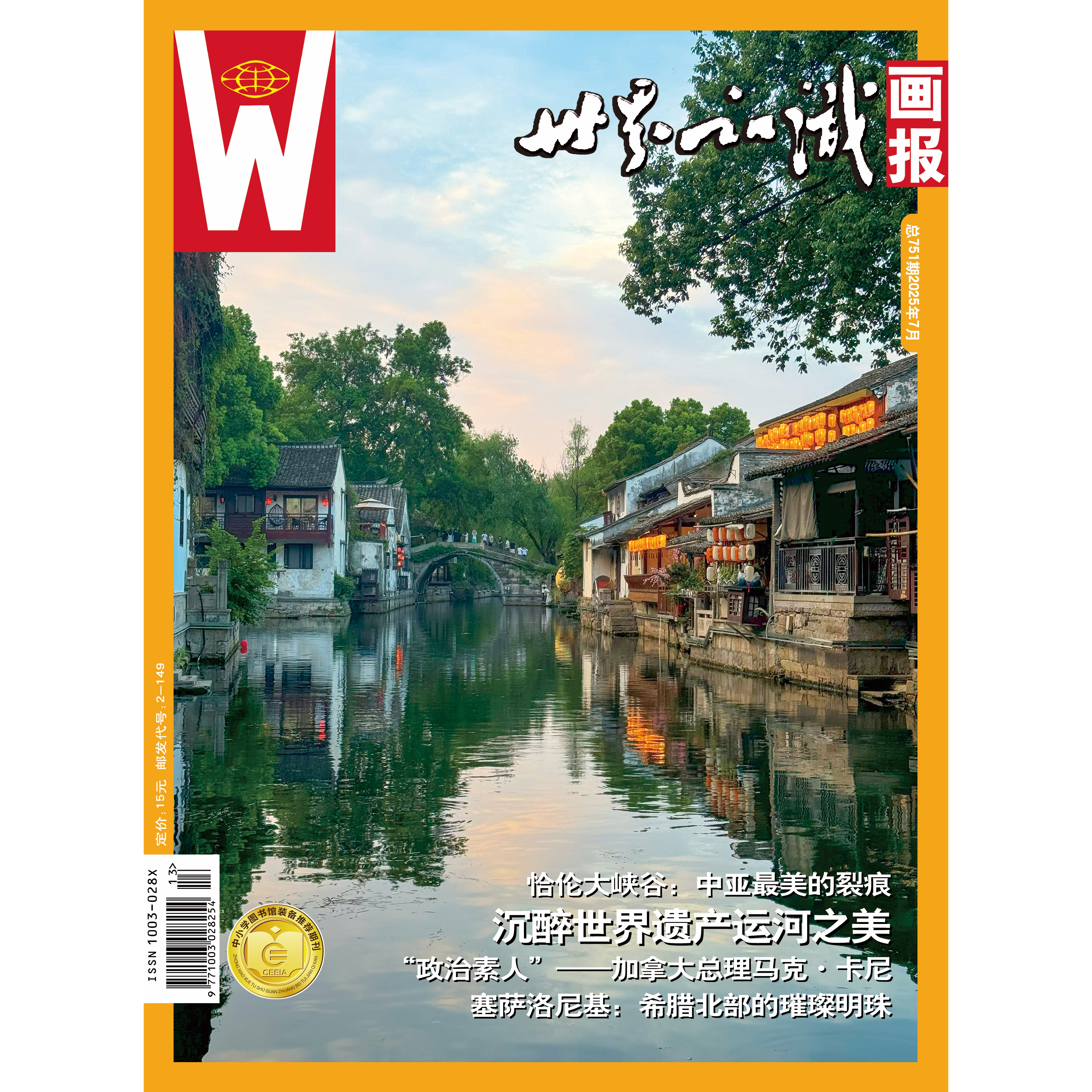 【世界知识画报】2025年7月刊