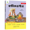 爱德少儿：快乐读书吧·四年级·世界神话传说 商品缩略图0