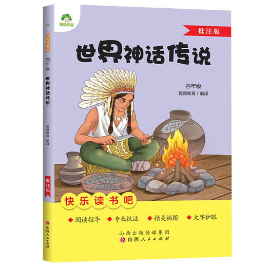 爱德少儿：快乐读书吧·四年级·世界神话传说 商品图0