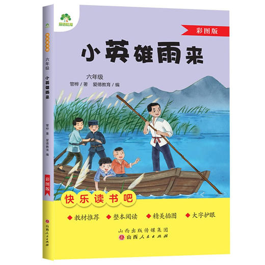 爱德少儿：快乐读书吧·六年级·小英雄雨来 商品图0