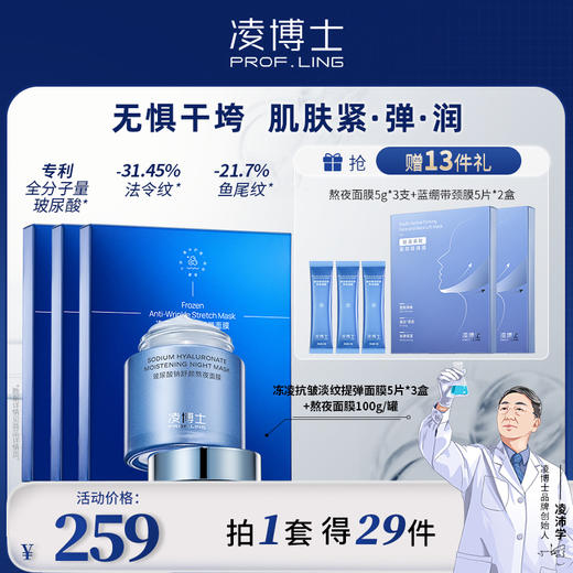 凌博士面膜组合装无惧干垮保湿补水提弹 商品图0