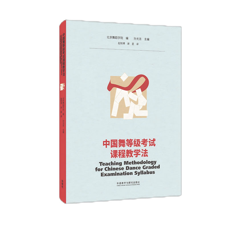 中国舞等级考试课程教学法(英文版)北京舞蹈学院编写翻译