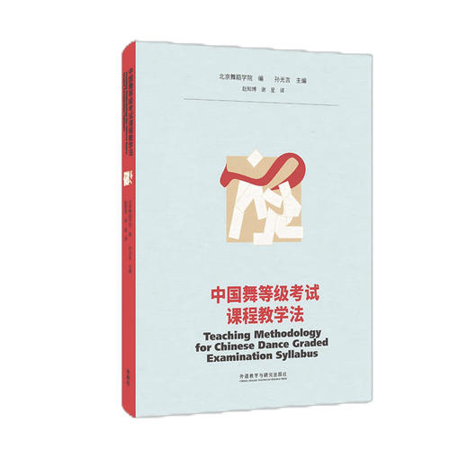 中国舞等级考试课程教学法(英文版)北京舞蹈学院编写翻译 商品图0